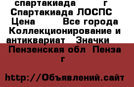 12.1) спартакиада : 1969 г - Спартакиада ЛОСПС › Цена ­ 99 - Все города Коллекционирование и антиквариат » Значки   . Пензенская обл.,Пенза г.